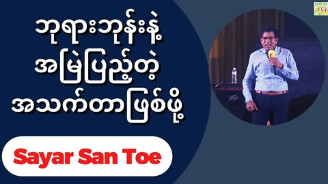 Sayar San Toe - ဘုရားဘုန်းနဲ့အမြဲပြည့်တဲ့အသက်တာဖြစ်ဖို့