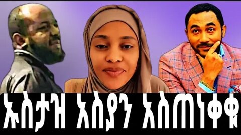 🔴ኡስታዝ ሳዳት ለአስያ ያስተላለፉት ጥብቅ መልእክት|seifu on ebs