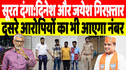 सूरत दंगा:दिनेश और जयेश गिरफ़्तार, दूसरे आरोपियों का भी आएगा नंबर! Desh Live | Sahal Qureshi | Surat
