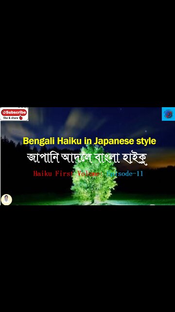 Bengali Haiku In Japanese Style জাপানি আদলে বাংলা হাইকু Haiku First Volume: Episode 11