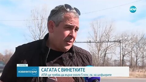 Как ще се връщат парите на шофьорите, глобени повече от 3 пъти за липса на винетка