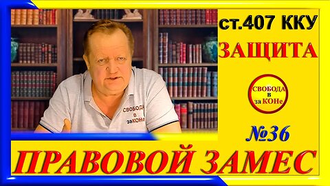 08.01.24- ПРАВОВОЙ ЗАМЕС. Выпуск N36. Ст.407 ККУ. Защита