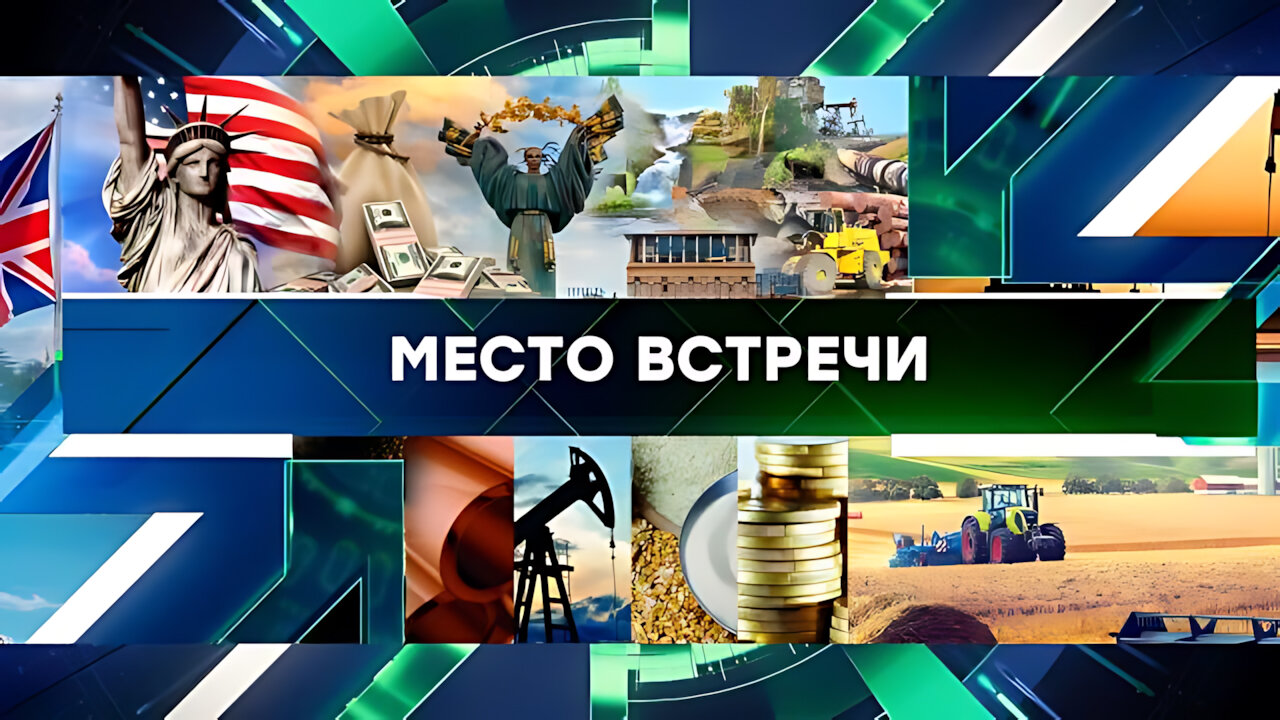 «Место встречи». Выпуск от 10 сентября 2024 года