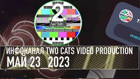 НОВОСТИ СО ВСЕГО МИРА ИНФОКАНАЛ TWO CATS МАЙ 23 2023