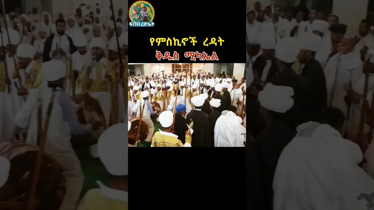 ቅዱስ ሚካኤሌ የምስኪኖች ረዳት #ሚካኤል #Mikael #Kedus_Mikael #orthodox #ኦርቶዶክስ_ተዋህዶ #tewahedo #shorts #like