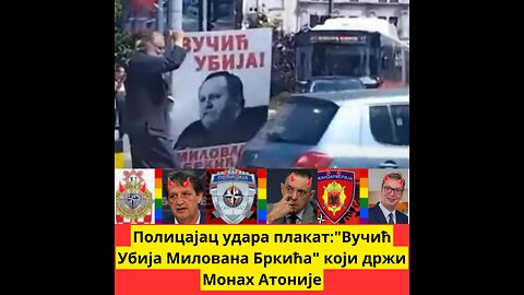 Полицајац удара плакат који држи Монах Антоније. Слобода за Милована Бркића!!!