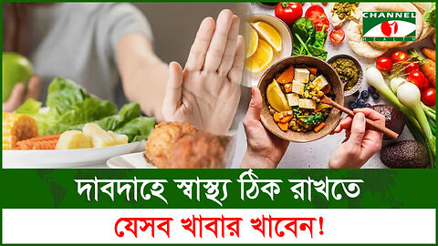 দাবদাহে স্বাস্থ্য ঠিক রাখতে যেসব খাবার খাবেন! | Healthy Summer Foods | Summer Diet Plan