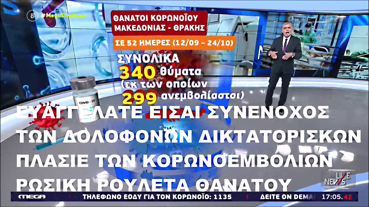 Ο ΕΥΑΓΓΕΛΑΤΟΣ ΕΙΝΑΙ ΣΥΝΕΝΟΧΟΣ ΤΩΝ ΔΙΚΤΑΤΟΡΙΣΚΩΝ ΔΟΛΟΦΟΝΩΝ ΠΛΑΣΙΕ ΤΩΝ ΨΥΧΟΚΤΟΝΩΝ ΑΥΤΟΚΤΟΝΙΚΩΝ ΚΟΡΩΝΟΕΜΒΟΛΙΩΝ ΡΩΣΙΚΗ ΡΟΥΛΕΤΑ ΘΑΝΑΤΟΥ