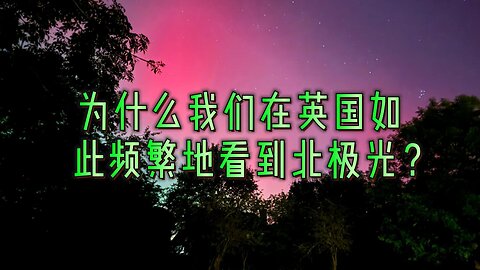 解析：为什么我们在英国如此频繁地看到北极光？