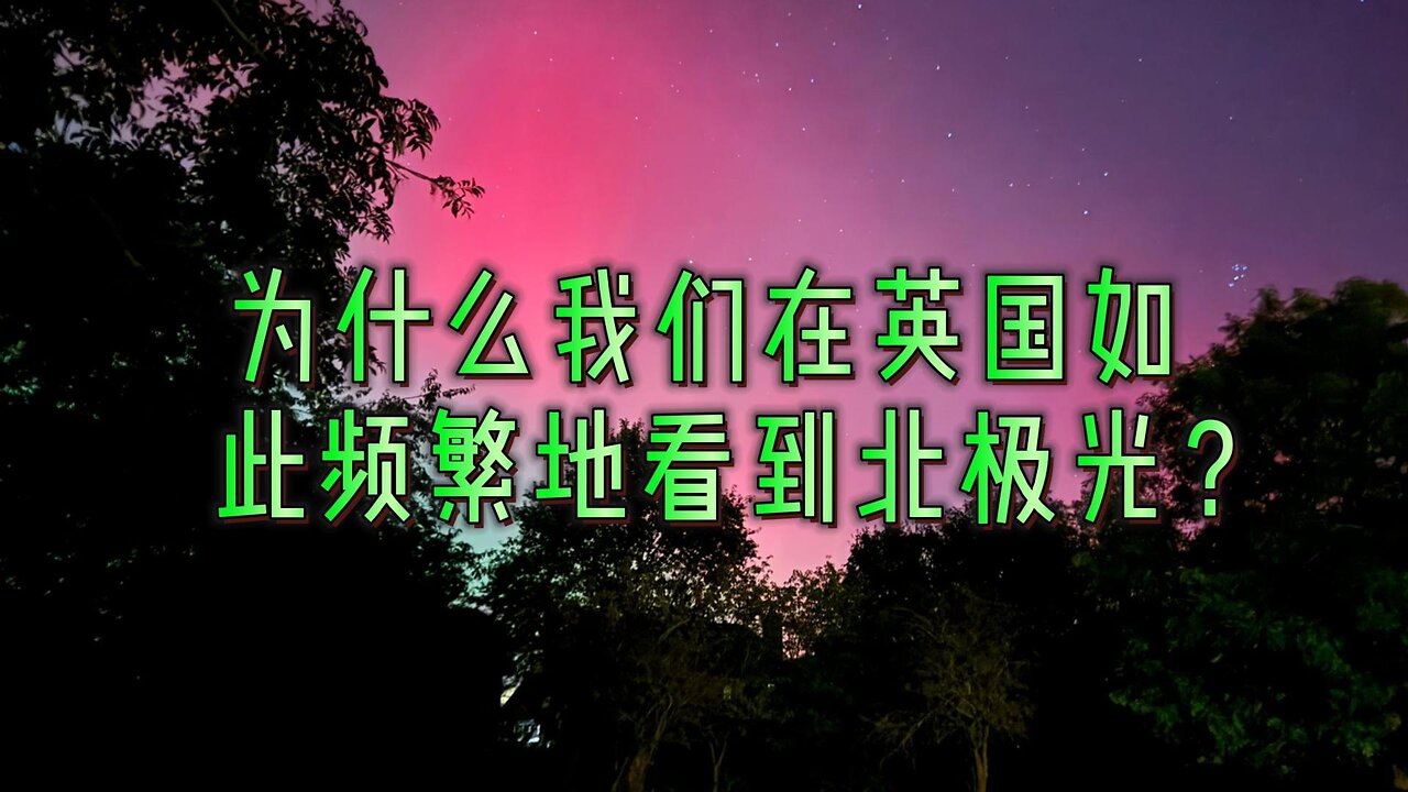 解析：为什么我们在英国如此频繁地看到北极光？