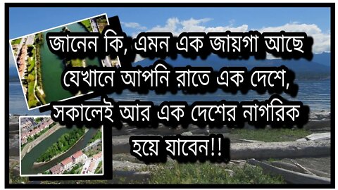 ll এই দ্বীপে থাকলে আপনি সহজে দুই দেশের নাগরিকত্ব পেয়ে যাবেন, এমনকি রাতে এক দেশের সকালে অন্য দেশের ll