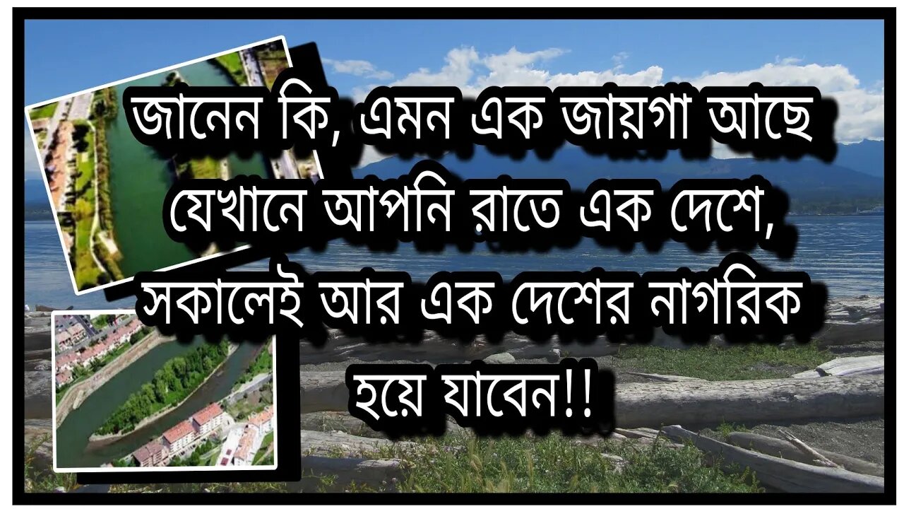 ll এই দ্বীপে থাকলে আপনি সহজে দুই দেশের নাগরিকত্ব পেয়ে যাবেন, এমনকি রাতে এক দেশের সকালে অন্য দেশের ll