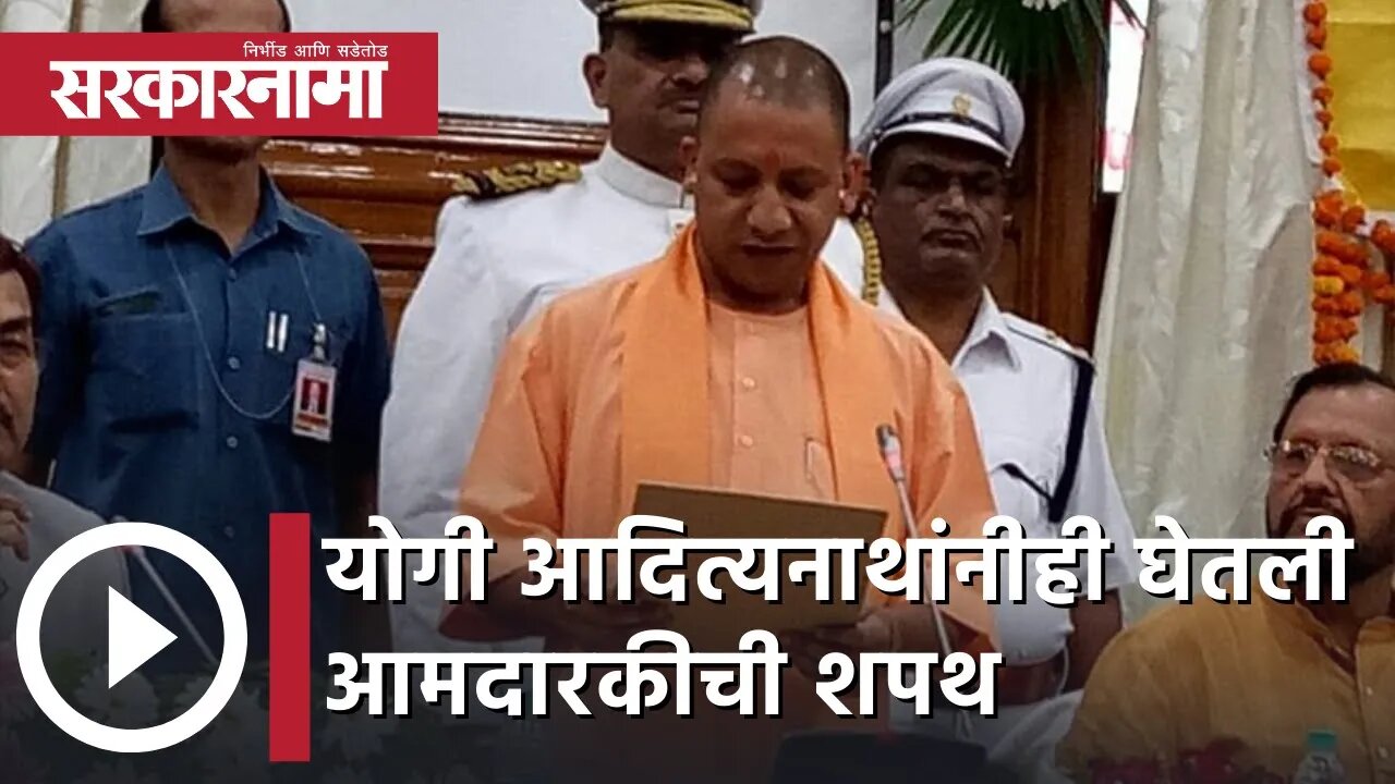 Yogi Adityanath | योगी आदित्यनाथांनीही घेतली आमदारकीची शपथ | Sarkarnama