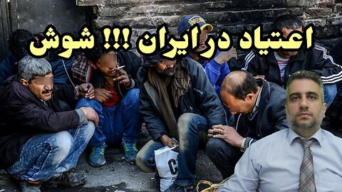 اعتیاد در ایران !!! شوش