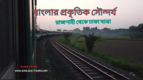 বাংলার প্রকৃতিক সৌন্দর্য রাজশাহী থেকে ঢাকার যাত্রা