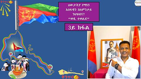 Part 3. 🇪🇷Yosief Tewelde🇪🇷ህውታትያ የማነንአሰፋዊን ስለምንታይ ንህዝብና?“ወዲ ተወልደ”
