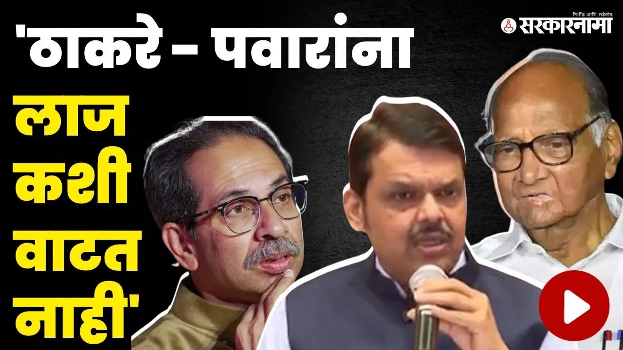 फडणवीसांनी विरोधकांना एक्सपोजच केलं | DCM Fadnavis | Sharad Pawar | Manoj Jarange |