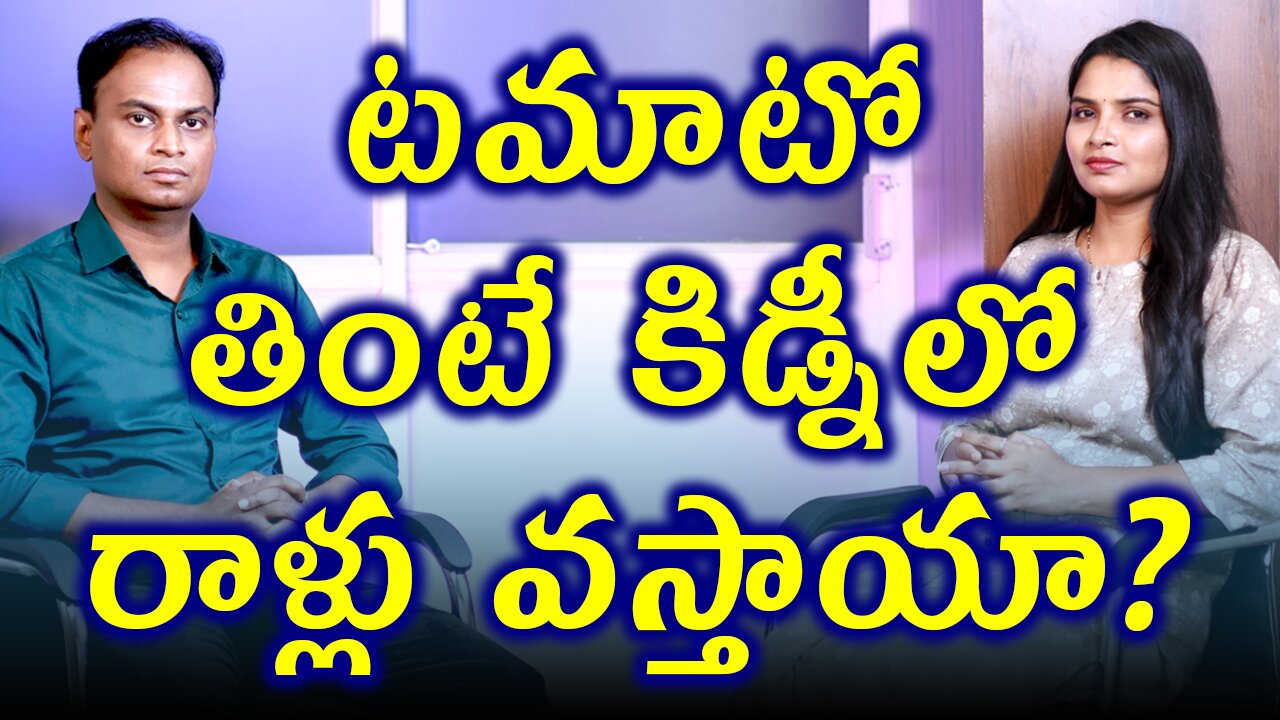 టమాటో తింటే కిడ్నీ లో రాళ్లు వస్తాయా? Eating Tomato And Spinach Causes Kidney Stones? Treatment Cure