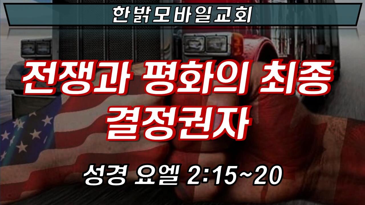 220227(일) 전쟁과 평화의 최종 결정권자(요엘 2:15~20)[예배] 한밝모바일교회 김시환 목사