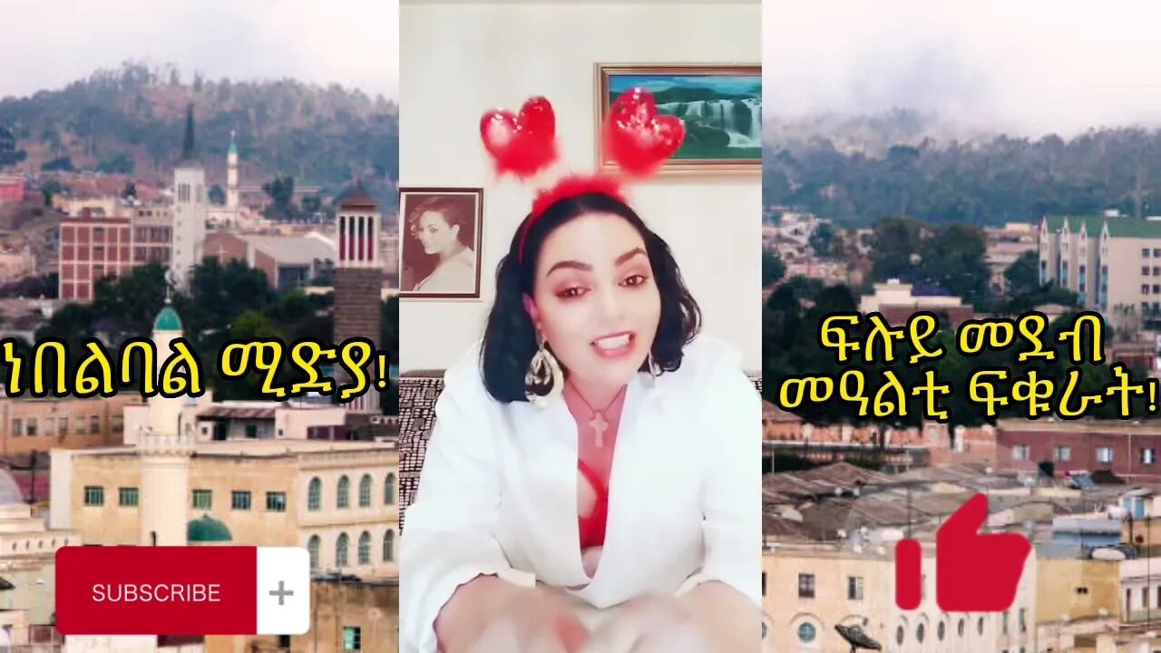 ፍሉይ መደብ መዓልቲ ፍቑራት - 2ይ ክፋል - Happy Valentine's Day program with Nebelbal Media Part 1.