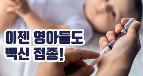 이제는 아기들에게도 코로나 백신 접종! 접종자가 미접종자보다 확진률 3배. 일본, 유럽도 백신 위험성 경고!