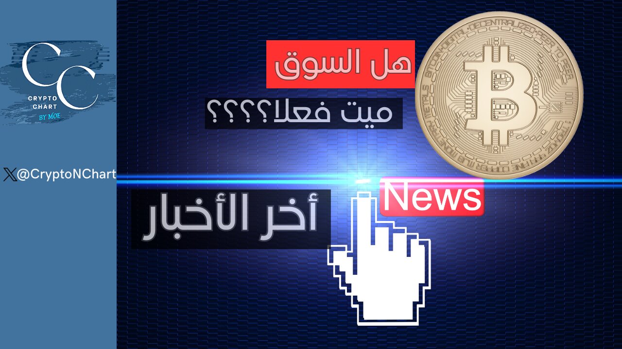 هل السوق ميت فعلا؟؟؟؟ | #BTC