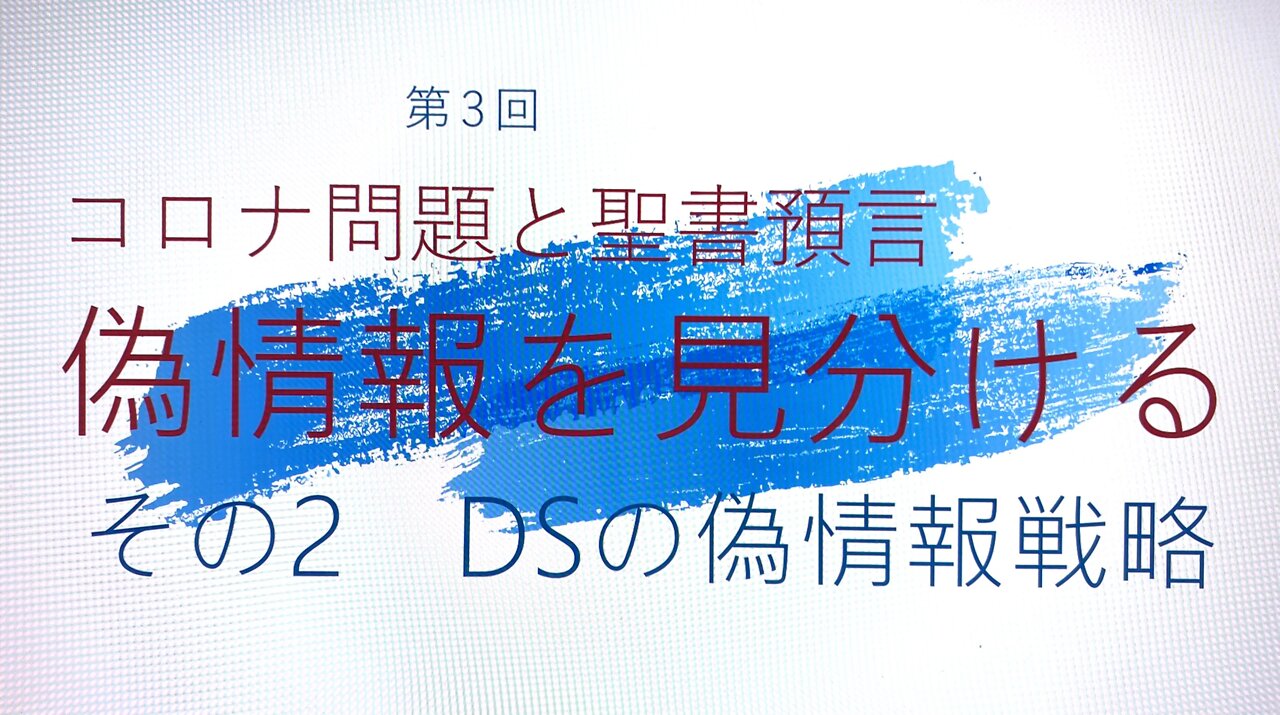 「コロナ問題と聖書預言」第３回 その２