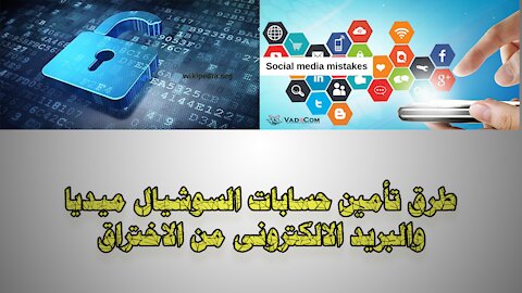 How to secure social media accounts from hacking and hacking?