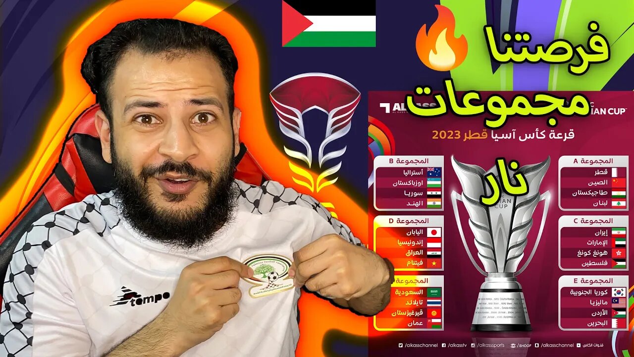 قرعة كأس اسيا 2023 | ردة فعل مباشرة | منتخبنا مجموعة ممكنة والسعودية ضد عمان وسوريا في مجموعة الموت