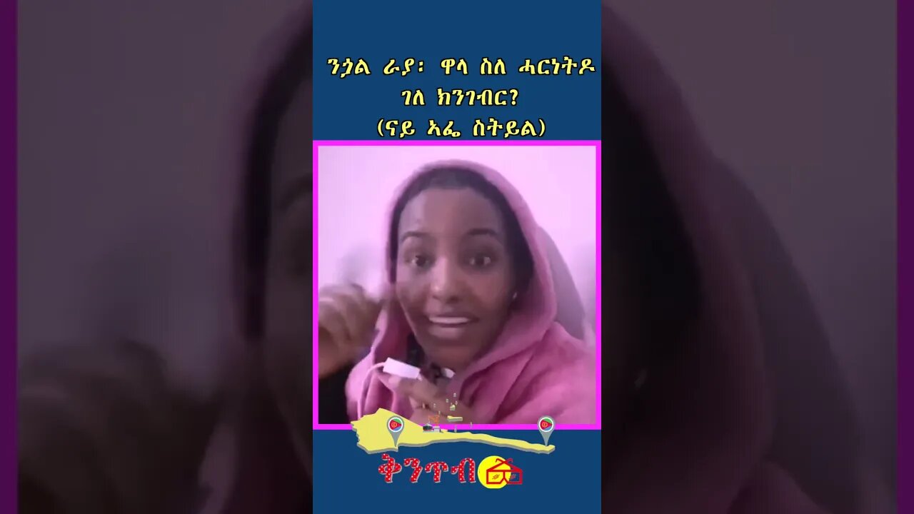 🇪🇷ጋል ራያ🇪🇷 ጋላ ራያ ብዛዕባ ወያነውንያ #shorts