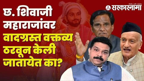 Politician On Chhatrapati Shivaji Maharaj |नेत्यांमध्ये महापुरुषांचा अपमान करण्याची स्पर्धा रंगलीये?