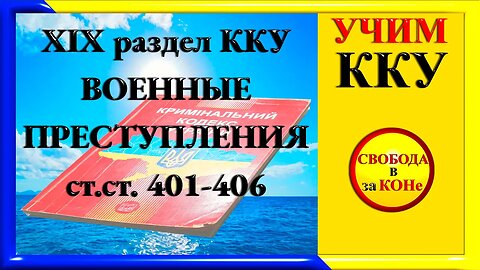 05.06.24- УЧИМ ККУ. ВОЕННЫЕ ПРЕСТУПЛЕНИЯ