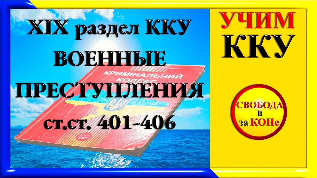 05.06.24- УЧИМ ККУ. ВОЕННЫЕ ПРЕСТУПЛЕНИЯ