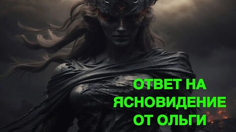 ОТВЕТ НА ЯСНОВИДЕНИЕ ОТ ОЛЬГИ ведьмина изба