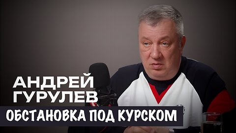 Обстановка под Курском | Андрей Гурулёв