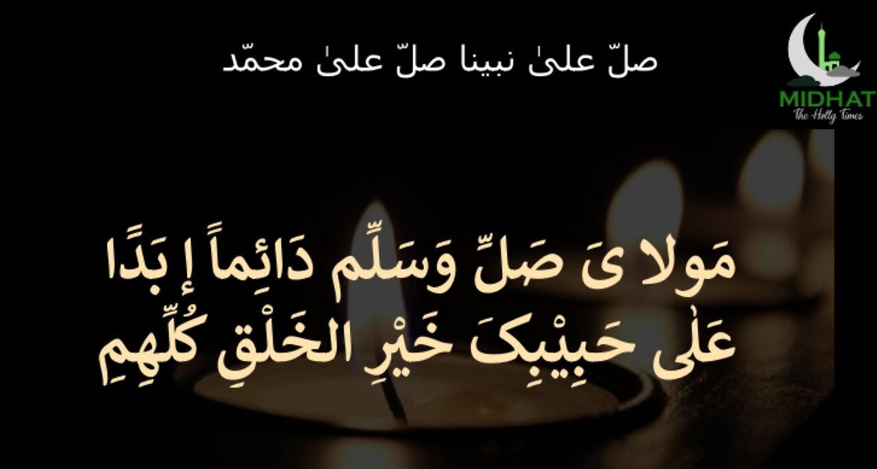 Maula ya salli wa sallim daiman abadan|Qaseeda| مَولا یَ صَلِّ وَسَلِّم دَائِماََ إ بَدََا