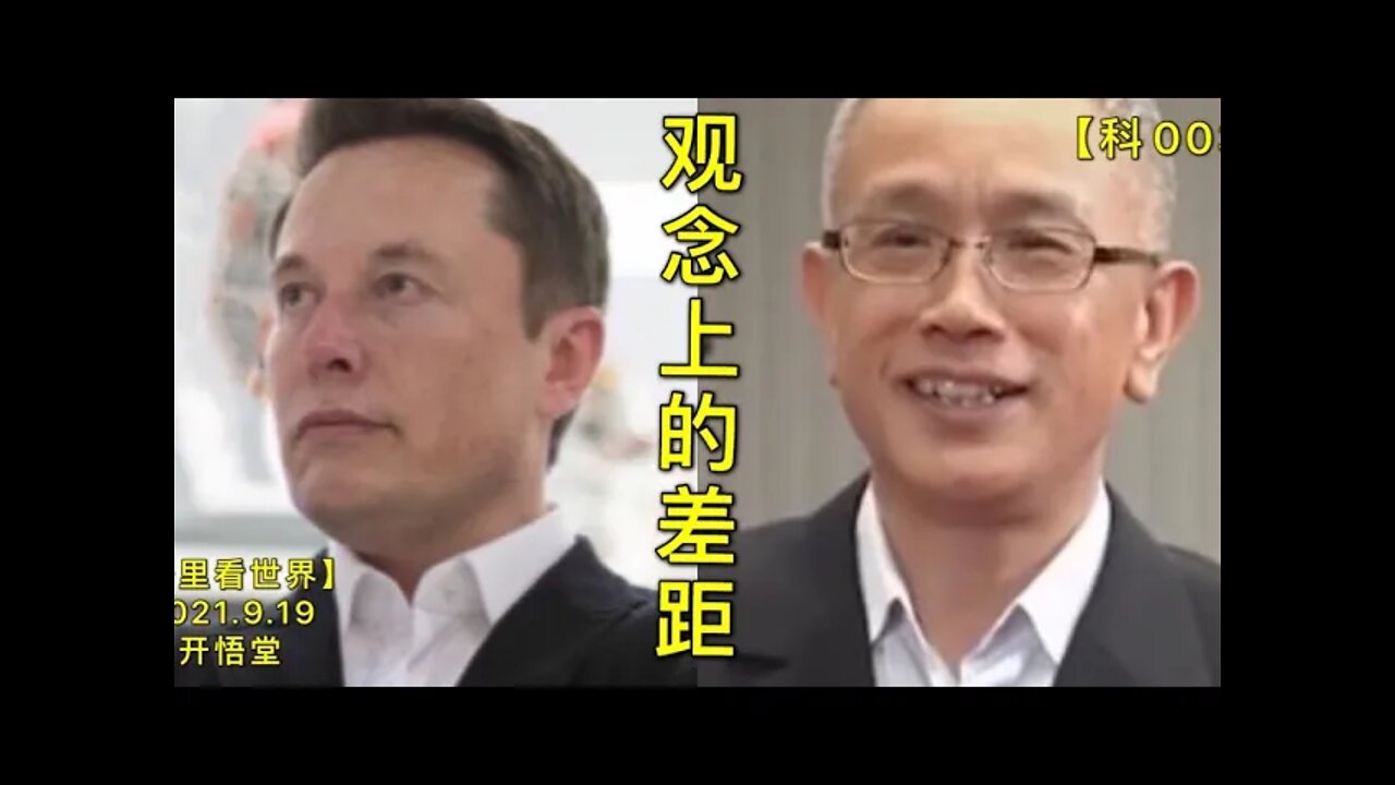 【科003】科学频道: 观念上的差距【开悟堂】