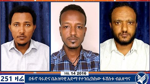 በፋኖ ባሩድና በሕዝባዊ አድማ የተንበረከከው ፋሽስቱ ብልጽግና | 251 Zare | August 20 2024 | Ethio 251 Media | 251 Agenda