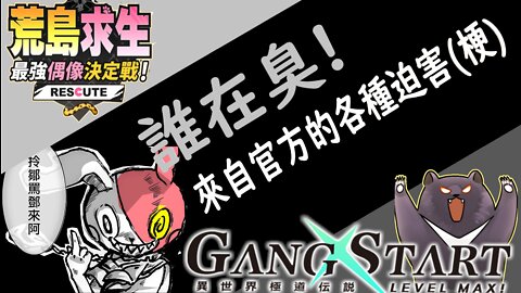 【瀕臨絕種團】偶像也要荒野求生存！這劇本誰寫的啦？（Gang Start：異世界極道傳說）【十五號．露恰露恰．歐貝爾】