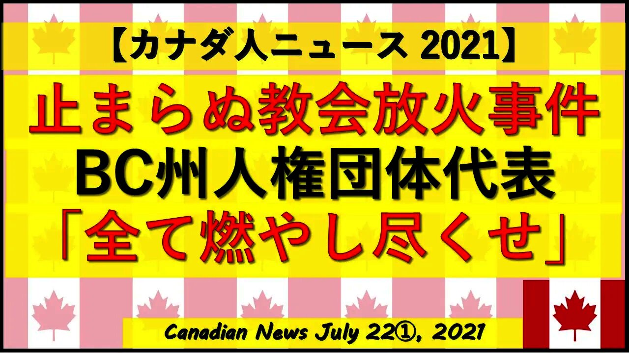 教会放火事件 BC州人権団体代表「全てを燃やし尽くせ」