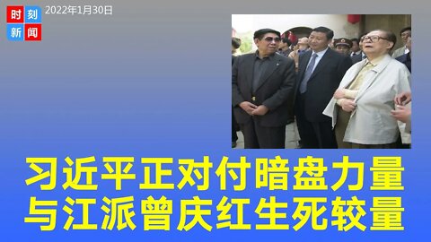 习近平正全力对付最后一支有挑战能力的“暗盘力量”，路线斗争是中共党内的生死较量。《时刻新闻》2022年1月31日
