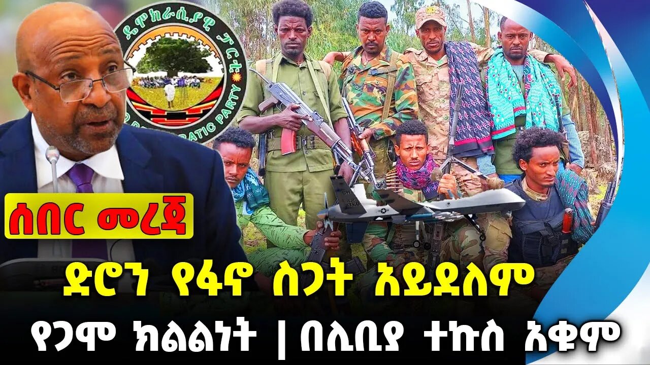 ድሮን የፋኖ ስጋት አይደለም❗️ የጋሞ ክልልነት❗️በሊቢያ ተኩስ አቁም❗️ #ethiopia #news #ethiopiannews || Fano | News 17 2023