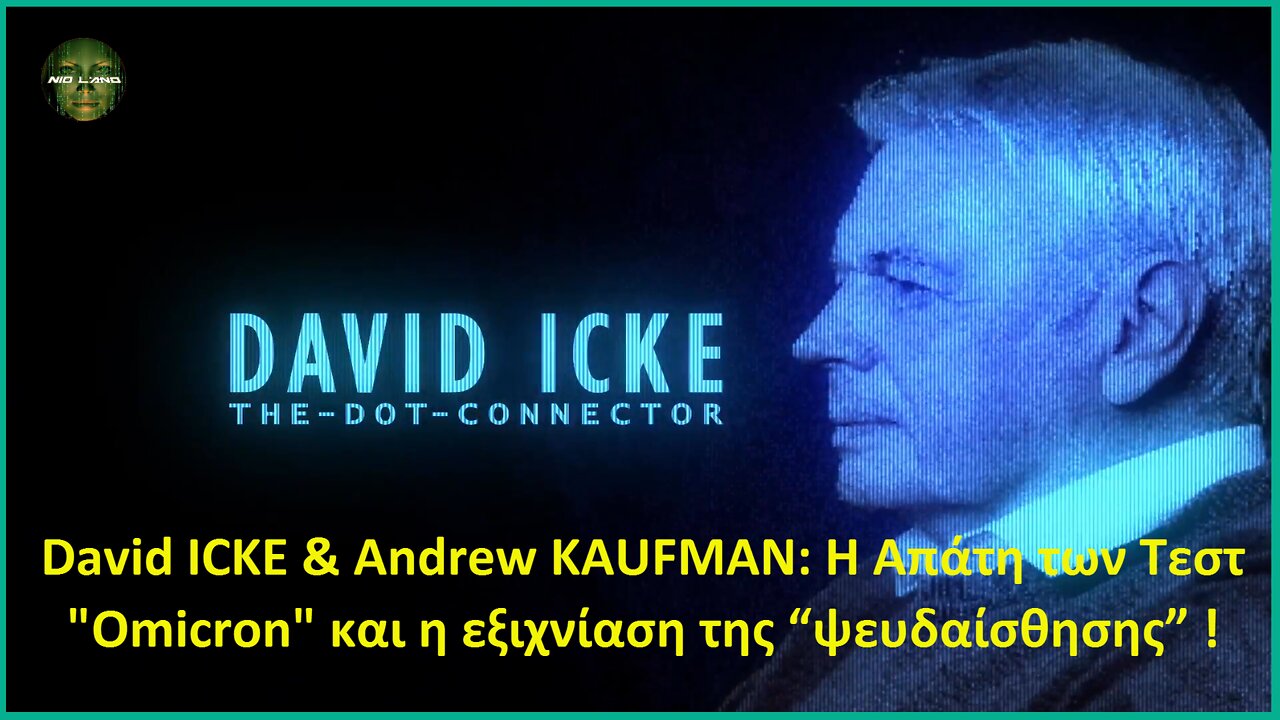 David ICKE & Andrew KAUFMAN: Η Απάτη των Τεστ "Omicron" και η εξιχνίαση της “ψευδαίσθησης” !