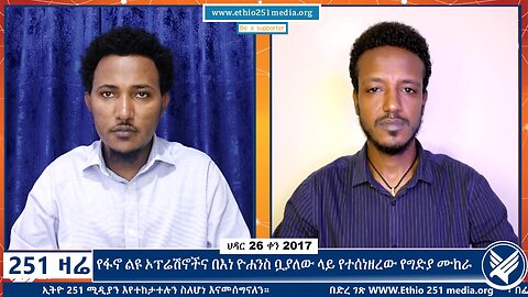 የፋኖ ልዩ ኦፕሬሽኖችና በእነ ዮሐንስ ቧያለው ላይ የተሰነዘረው የግድያ ሙከራ | 5 December 2024 | 251 Zare | Ethio 251 Media