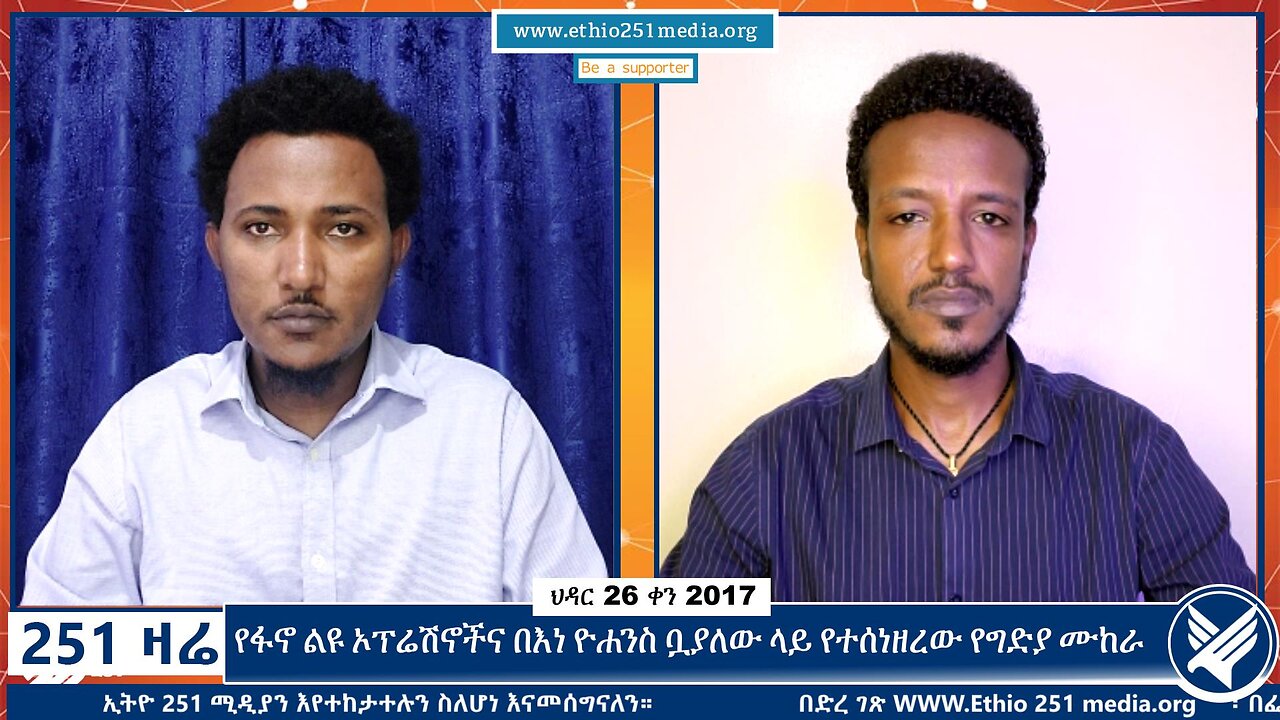 የፋኖ ልዩ ኦፕሬሽኖችና በእነ ዮሐንስ ቧያለው ላይ የተሰነዘረው የግድያ ሙከራ | 5 December 2024 | 251 Zare | Ethio 251 Media