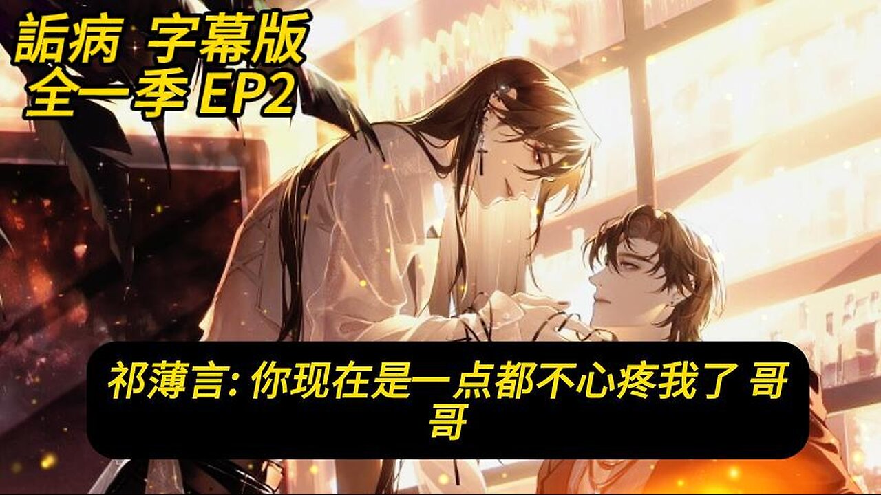 <詬病> EP2“祁：你現在是一點都不心疼我了，哥哥” ｜BL Audio Drama