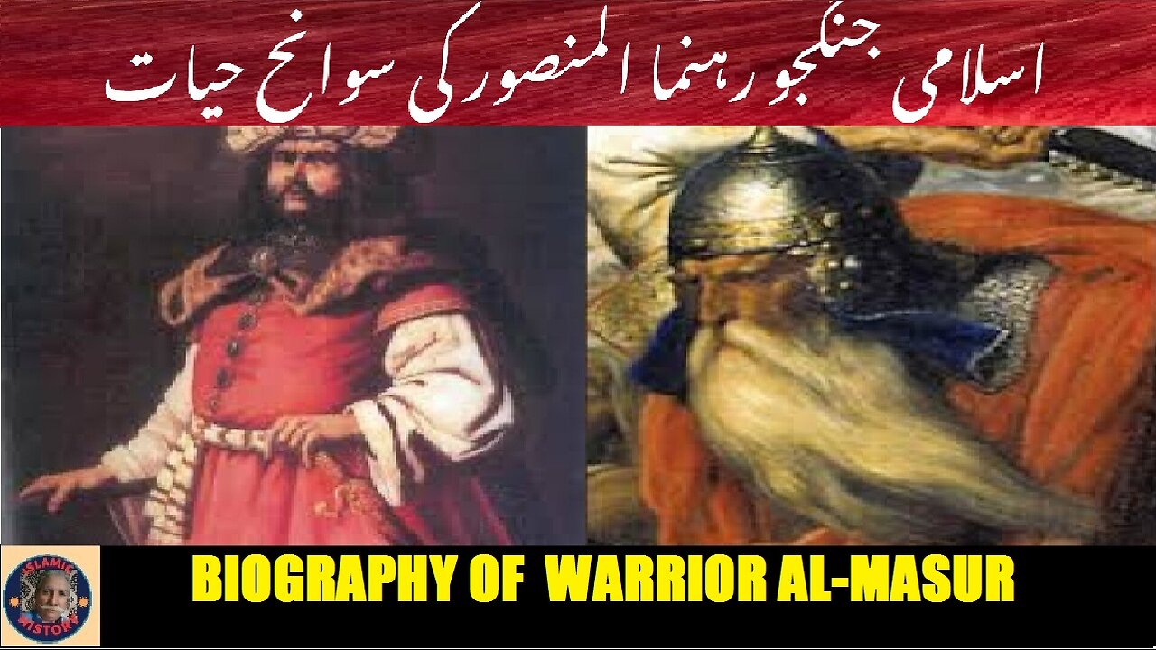 Biography of Islamic Warrior leader al-Mansur | اسلامی جنگجو رہنما المنصور کی سوانح عمری