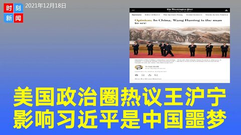 美国政圈正在热议研究王沪宁，称他对习近平有超常影响力，可能会强制执行自己的愿景，是中国噩梦。《时刻新闻》2021年12月19日