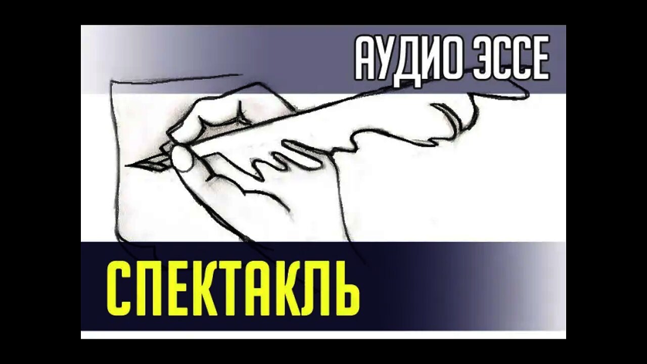 СПЕКТАКЛЬ и РЕЖИССЁР. Аудио Эссе