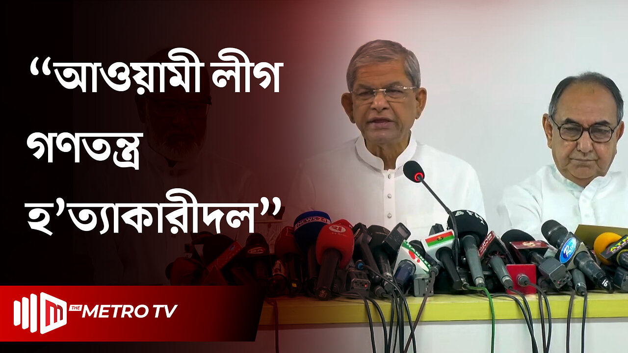 "গণঅভ্যুত্থানে বিএনপির ৪২২ জন নিহত; প্রশাসনে এখনও ফ্যাসিবাদের দোসররা আছেন" | BNP | The Metro TV